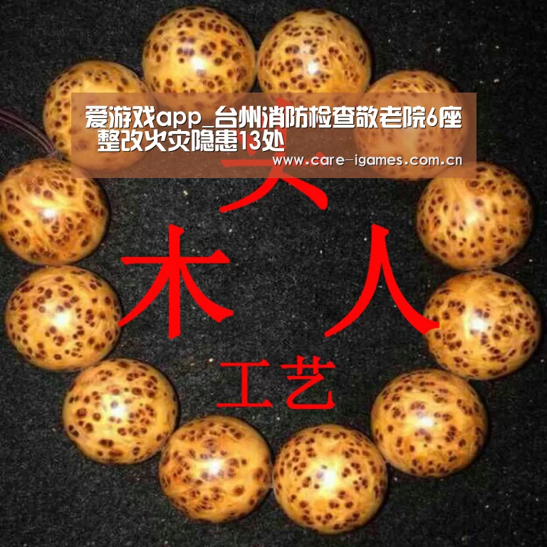 爱游戏app_台州消防检查敬老院6座 整改火灾隐患13处(图2) 爱游戏app