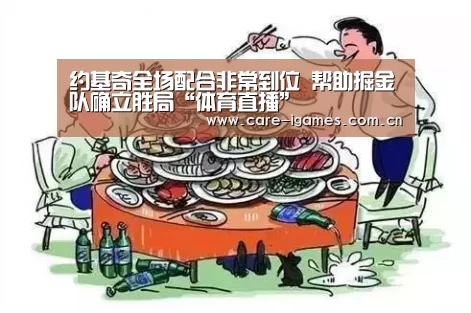 约基奇全场配合非常到位 帮助掘金队确立胜局“体育直播”(图3)