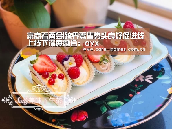 赢商看两会|跨界零售势头良好促进线上线下深度融合:ayx(图1) 爱游戏app