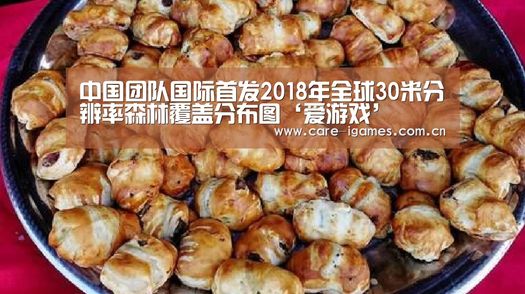 中国团队国际首发2018年全球30米分辨率森林覆盖分布图‘爱游戏’(图3) 体育直播