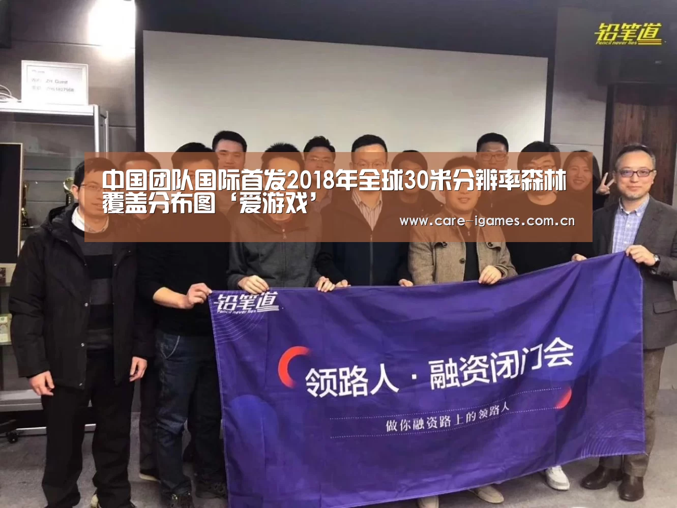 中国团队国际首发2018年全球30米分辨率森林覆盖分布图‘爱游戏’(图1) 爱游戏app
